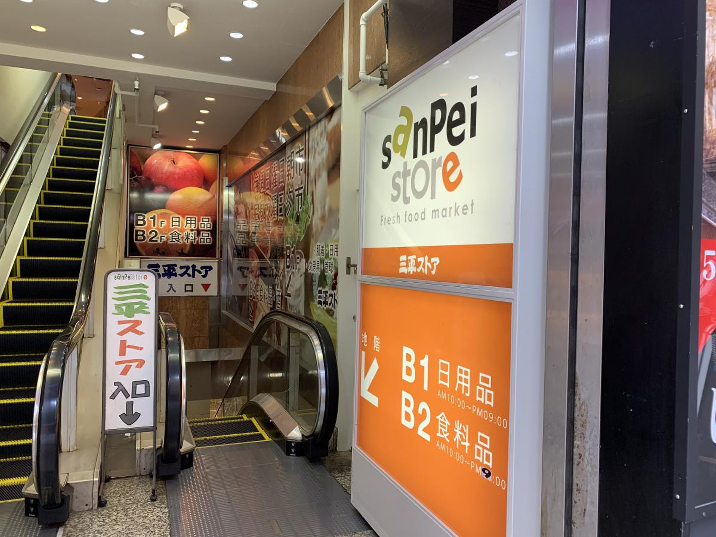 三平 ストア 新宿 店