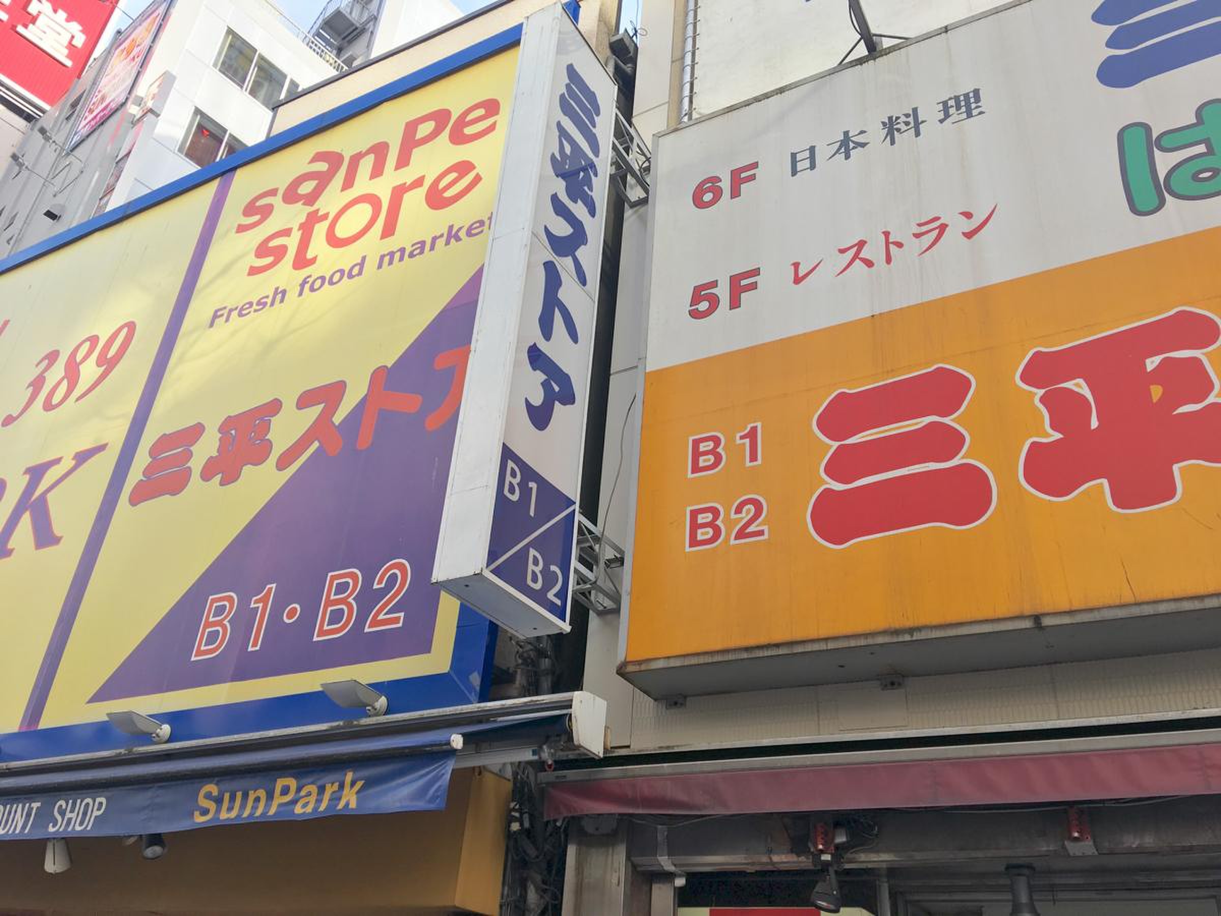 三平 ストア 新宿 店