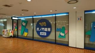 虎ノ門書房　田町店