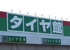 タイヤ館　佐久