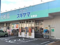 ドラッグスギヤマ松原店