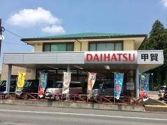 滋賀ダイハツ販売ダイハツ甲賀店