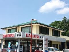 滋賀ダイハツ販売ダイハツ甲賀店