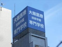大阪医療技術学園専門学校