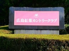 広島紅葉カントリークラブ
