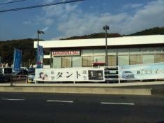 山口ダイハツ販売徳山店