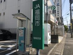 ＪＡ福岡市堅粕支店