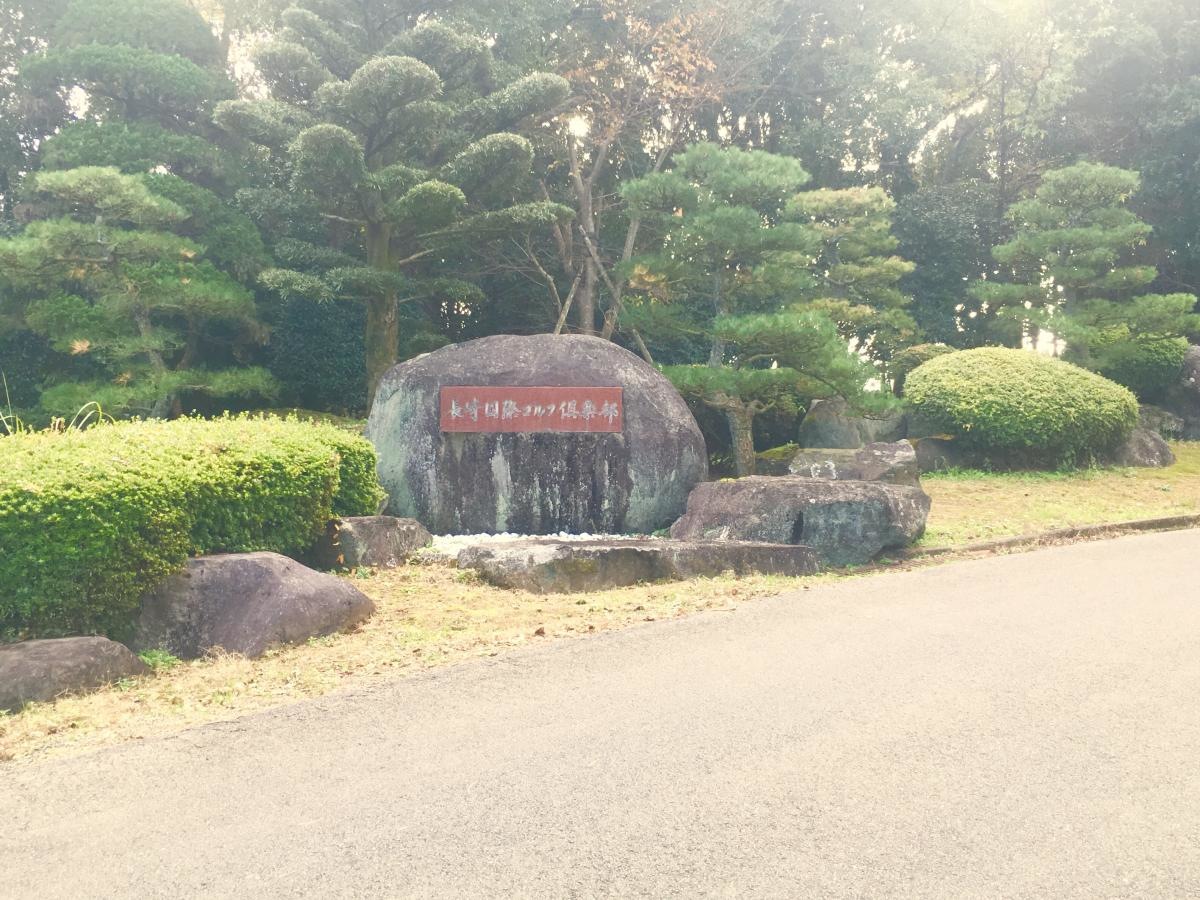 長崎国際ゴルフ倶楽部