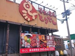 とりでん長与駅前店