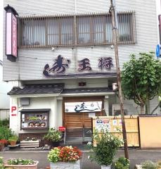 王将寿司