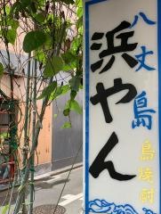 八丈島浜やん