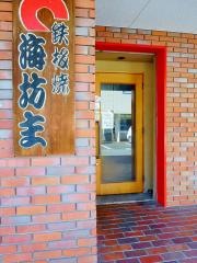 海坊主鉄板焼