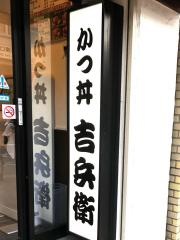 かつ丼・吉兵衛　元町店