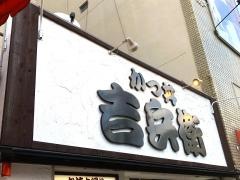かつ丼・吉兵衛　元町店