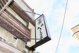 さくら家