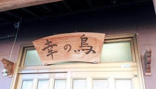 幸の鳥