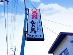 幸の鳥