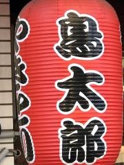鳥太郎白島本店