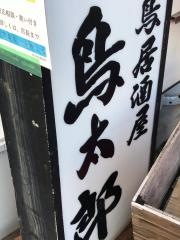 鳥太郎白島本店