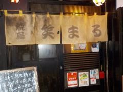 焼鳥笑まる