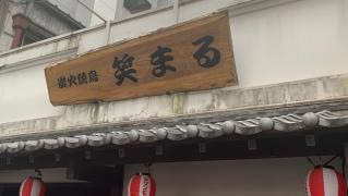 焼鳥笑まる