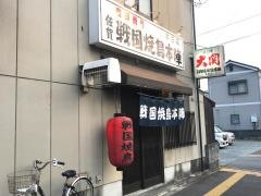 戦国やきとり本陣　本庄支店