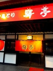 駅亭・都城駅店