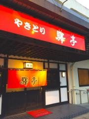 駅亭・都城駅店