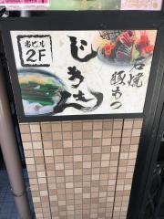 じきもん我孫子店