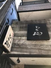 じきもん我孫子店