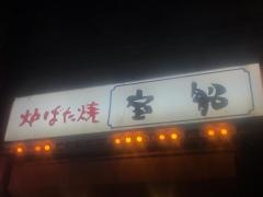 宝船