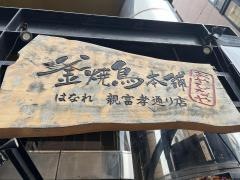 釜焼鳥本舗　おやひなや　親富孝店