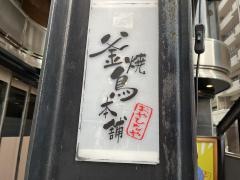 釜焼鳥本舗　おやひなや　親富孝店