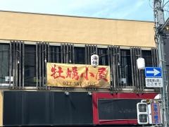 かき小屋フィーバー　滋賀草津店