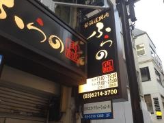 北海道焼肉・富良野　日本橋店
