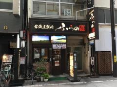 北海道焼肉・富良野　日本橋店