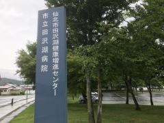 仙北市立田沢湖病院