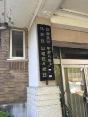 薬王堂病院