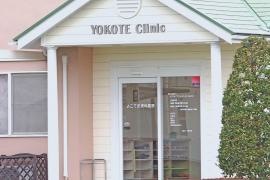 よこて皮膚科医院