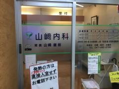 山崎内科