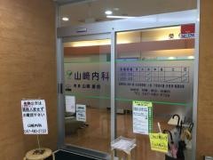 山崎内科