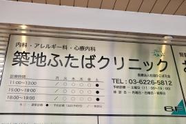 築地ふたばクリニック