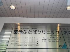 築地ふたばクリニック