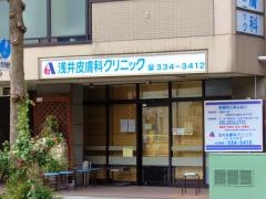 浅井皮膚科クリニック