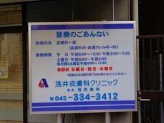 浅井皮膚科クリニック