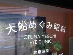 大船めぐみ眼科