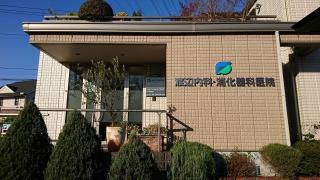 渡辺内科消化器科医院