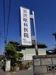 宮澤眼科医院