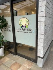 上田内科医院