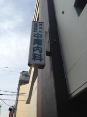 中尾内科